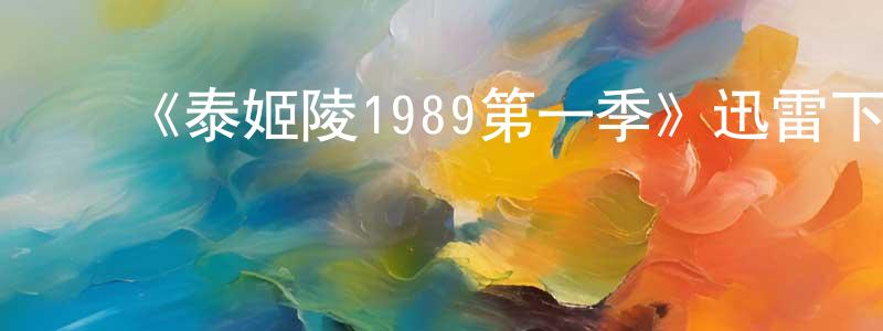 曹宝源发布《泰姬陵1989第一季》迅雷下载/在线观看-都市情感-美剧天堂